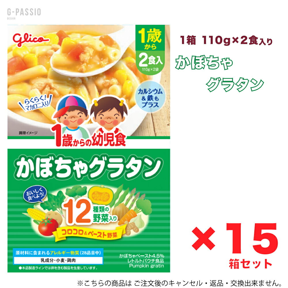 グリコ 1歳からの幼児食 かぼちゃグラタン 2食入×15箱セット 健康 離乳食 完了期 時短 ストック 野菜不足 無添加 レトルト お出かけ アレルギー 備蓄