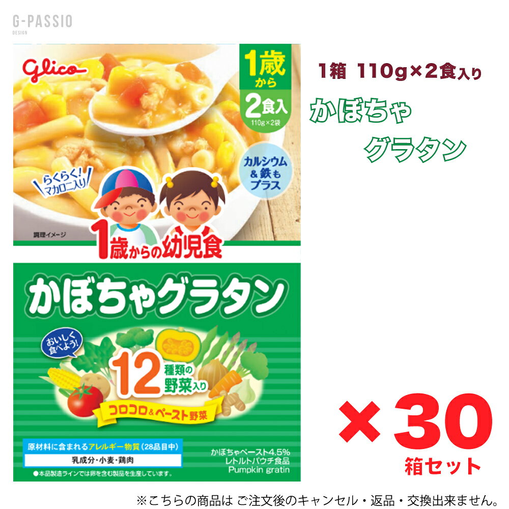 グリコ 1歳からの幼児食 かぼちゃグラタン 2食入×30箱セット 健康 離乳食 完了期 時短 ストック 野菜不足 無添加 レトルト お出かけ アレルギー 備蓄