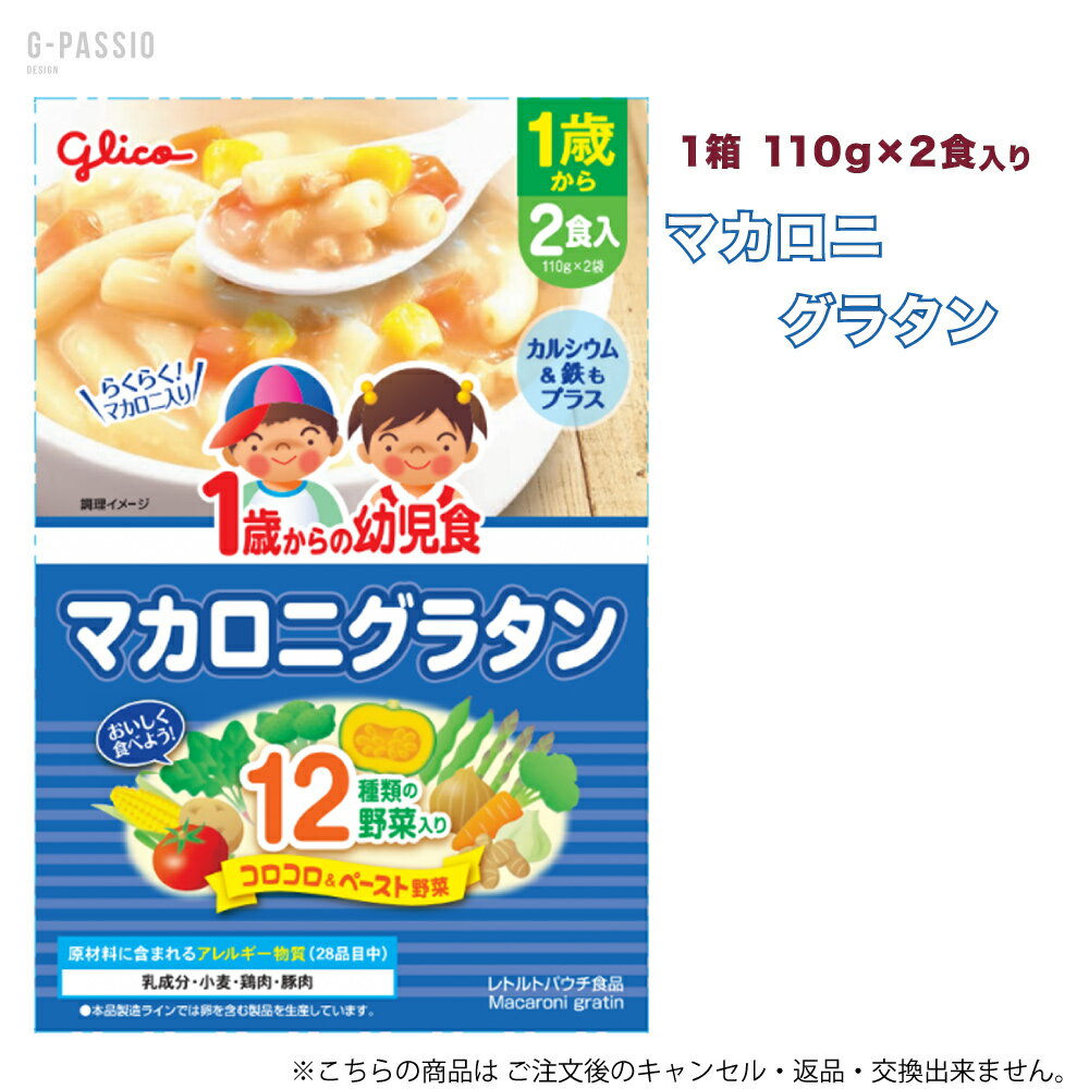 グリコ 1歳からの幼児食 マカロニグラタン 2食入×1箱セット 健康 離乳食 完了期 時短 ストック 野菜不足 無添加 レトルト お出かけ アレルギー 備蓄