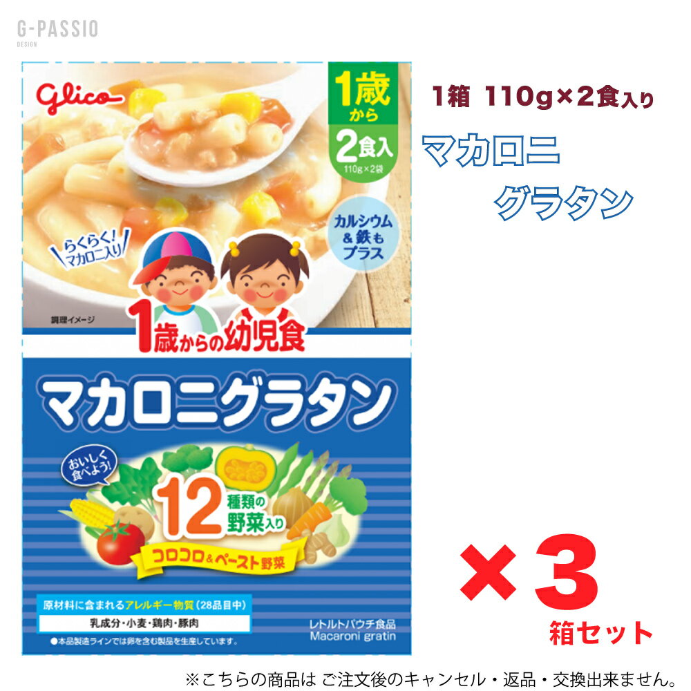 グリコ 1歳からの幼児食 マカロニグラタン 2食入×3箱セット 健康 離乳食 完了期 時短 ストック 野菜不足 無添加 レトルト お出かけ アレルギー 備蓄