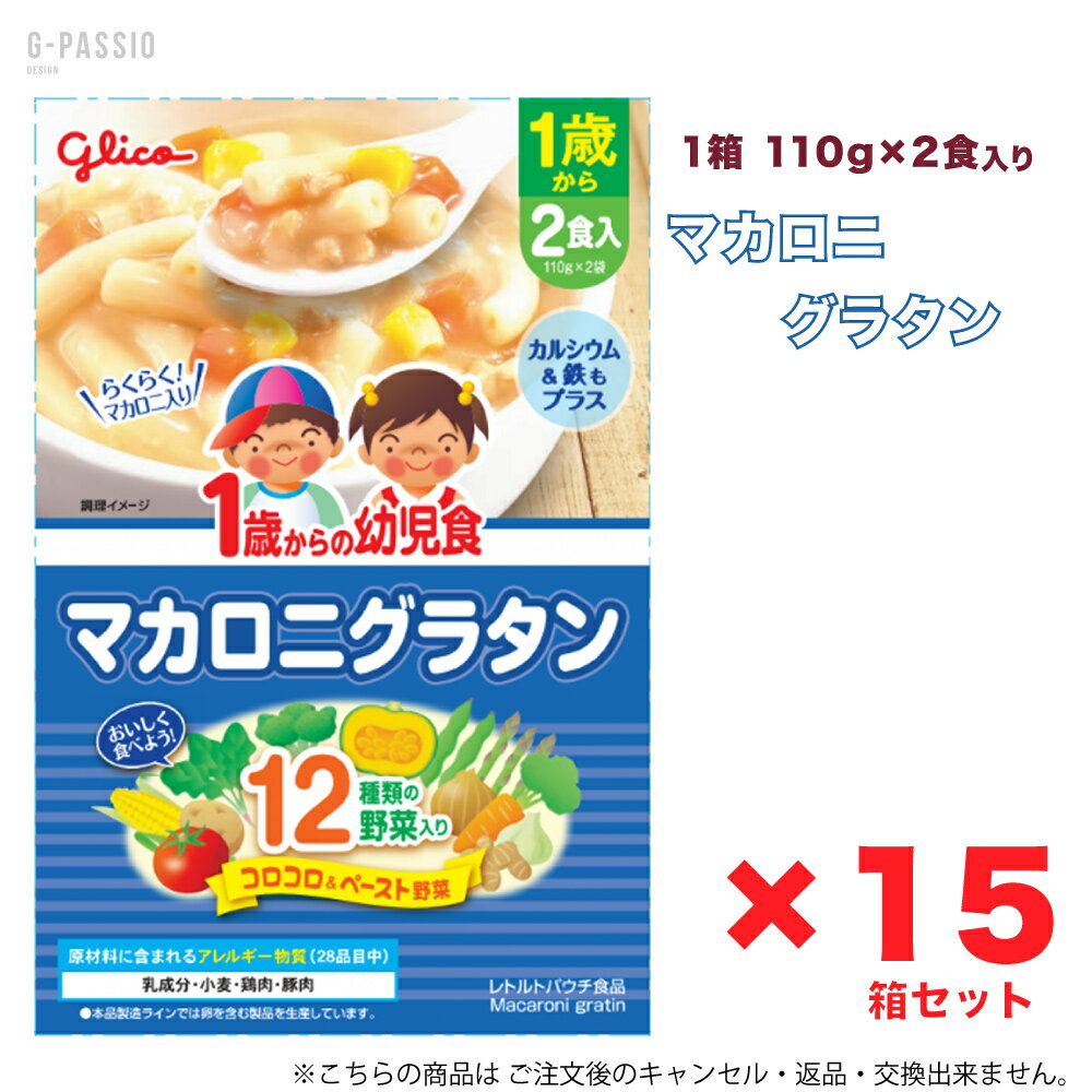 グリコ 1歳からの幼児食 マカロニグラタン 2食入×15箱セット 健康 離乳食 完了期 時短 ストック 野菜不足 無添加 レトルト お出かけ アレルギー 備蓄