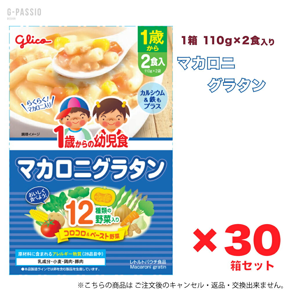 グリコ 1歳からの幼児食 マカロニグラタン 2食入×30箱セット 健康 離乳食 完了期 時短 ストック 野菜不足 無添加 レトルト お出かけ アレルギー 備蓄