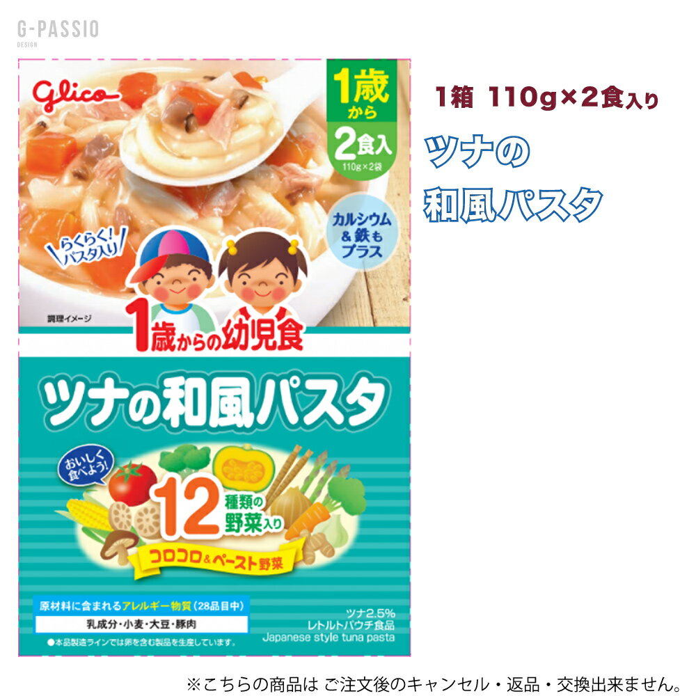 グリコ 1歳からの幼児食 ツナの和風パスタ 2食入×1箱セット 健康 離乳食 完了期 時短 ストック 野菜不足 無添加 レトルト お出かけ アレルギー 備蓄