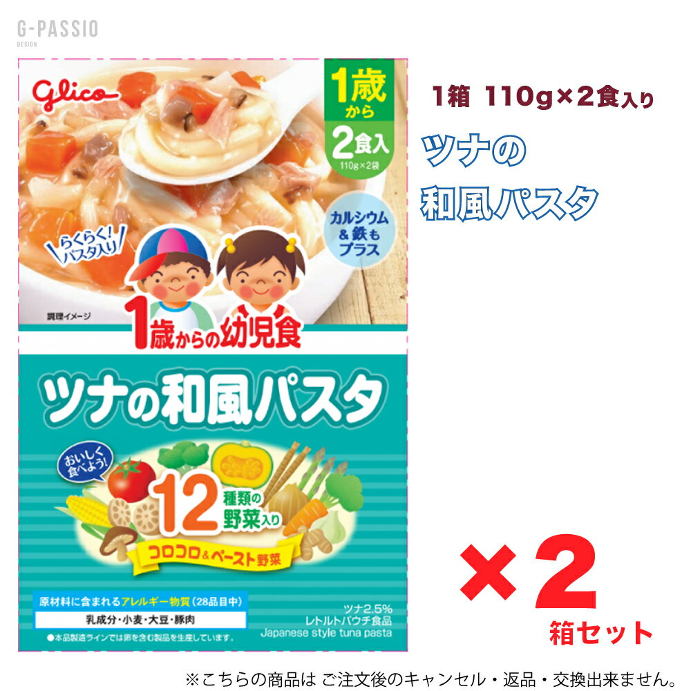 Rakuten - グリコ 1歳からの幼児食 ツナの和風パスタ 2食入×2箱セット 健康 離乳食 完了期 時短 ストック 野菜不足 無添加 レトルト お出かけ アレルギー 備蓄