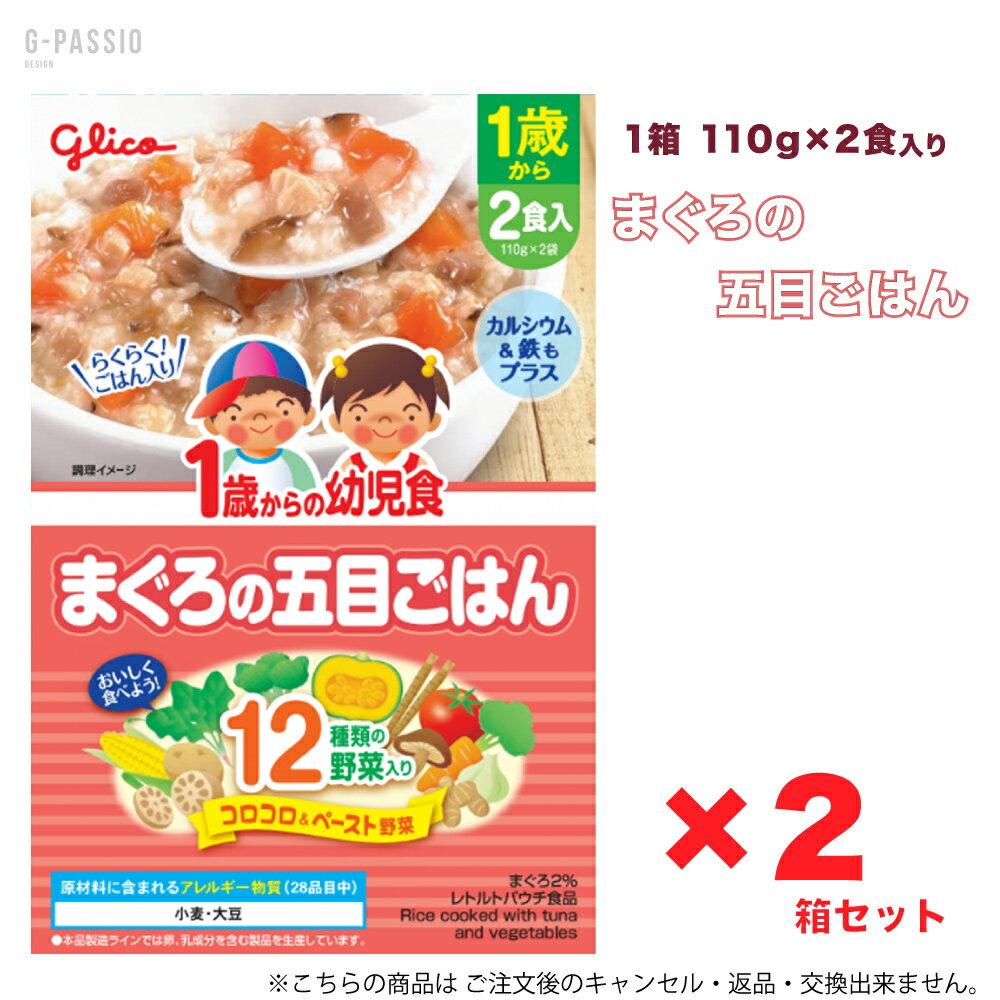 Other - グリコ 1歳からの幼児食 まぐろの五目ごはん 2食入×2箱セット 健康 離乳食 完了期 時短 ストック 野菜不足 無添加 レトルト お出かけ アレルギー 備蓄