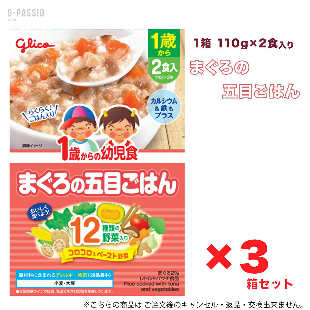 ※食品のため 返品交換は出来ません。 こちらの商品は発送までに1～7営業日かかります。商品紹介 1歳からの幼児食＜まぐろの五目ごはん＞ まぐろと根菜の風味豊かな、和風だしの五目ごはんです。 2食入 220g(110g×2袋) 原材料・成分 原材料に含まれるアレルギー物質（28品目中） 小麦・大豆 原材料名 うるち米（国産）、野菜（にんじん、れんこん、ごぼう、しいたけ）、まぐろ、米でん粉、砂糖、かつおエキス、しょうゆ、デキストリン、こんぶエキス、食塩、かぼちゃペースト、ほうれん草ペースト、ブロッコリーペースト、トマトペースト、とうもろこしペースト、乾燥マッシュポテト、しょうがペースト、にんにくペースト／グルコン酸Ca、ピロリン酸鉄、（一部に小麦・大豆を含む） 名称　米飯類（五目ごはん） 内容量　220g（110g×2袋） 栄養成分 製品1食分（110g）当たり エネルギー 65kcal たんぱく質 1.8g 脂質 0.1g 炭水化物 14.3g 食塩相当量 0.7g カルシウム 40mg 鉄 1.0mg ※こちらの商品は食品のため返品・交換出来ません。