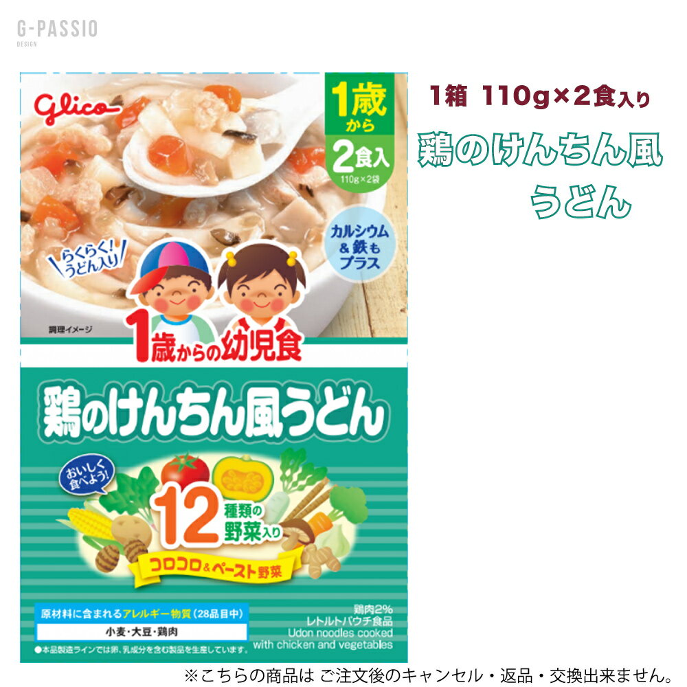 Rakuten - グリコ 1歳からの幼児食 鶏のけんちん風うどん 2食入×1箱セット 健康 離乳食 完了期 時短 ストック 野菜不足 無添加 レトルト お出かけ アレルギー 備蓄