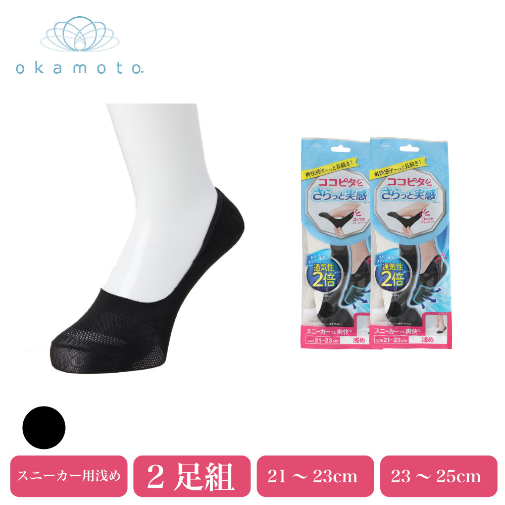 Rakuten - ココピタさらっと実感スニーカー用 浅め 通気性2倍 レディース 消臭 速乾 岡本 革靴でも爽快 足底メッシュ 足のムレ感ゼロ 通勤や通学、お買い物、旅行、様々なシーンで、さらっと快適にお過ごしいただけます