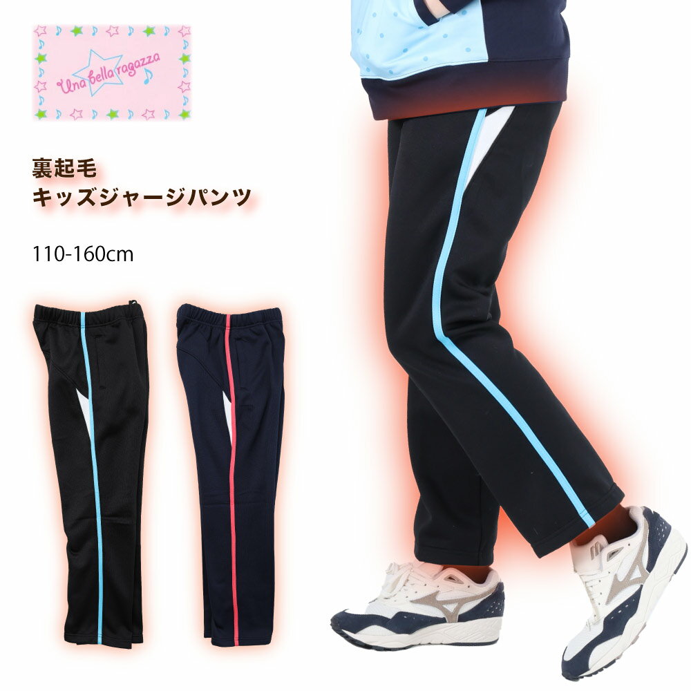 裏起毛 ジャージ キッズ 子供 ジャージ下 トレーニング ズボン 冬 裏 暖かい ブラック ネイビー 紐付き..