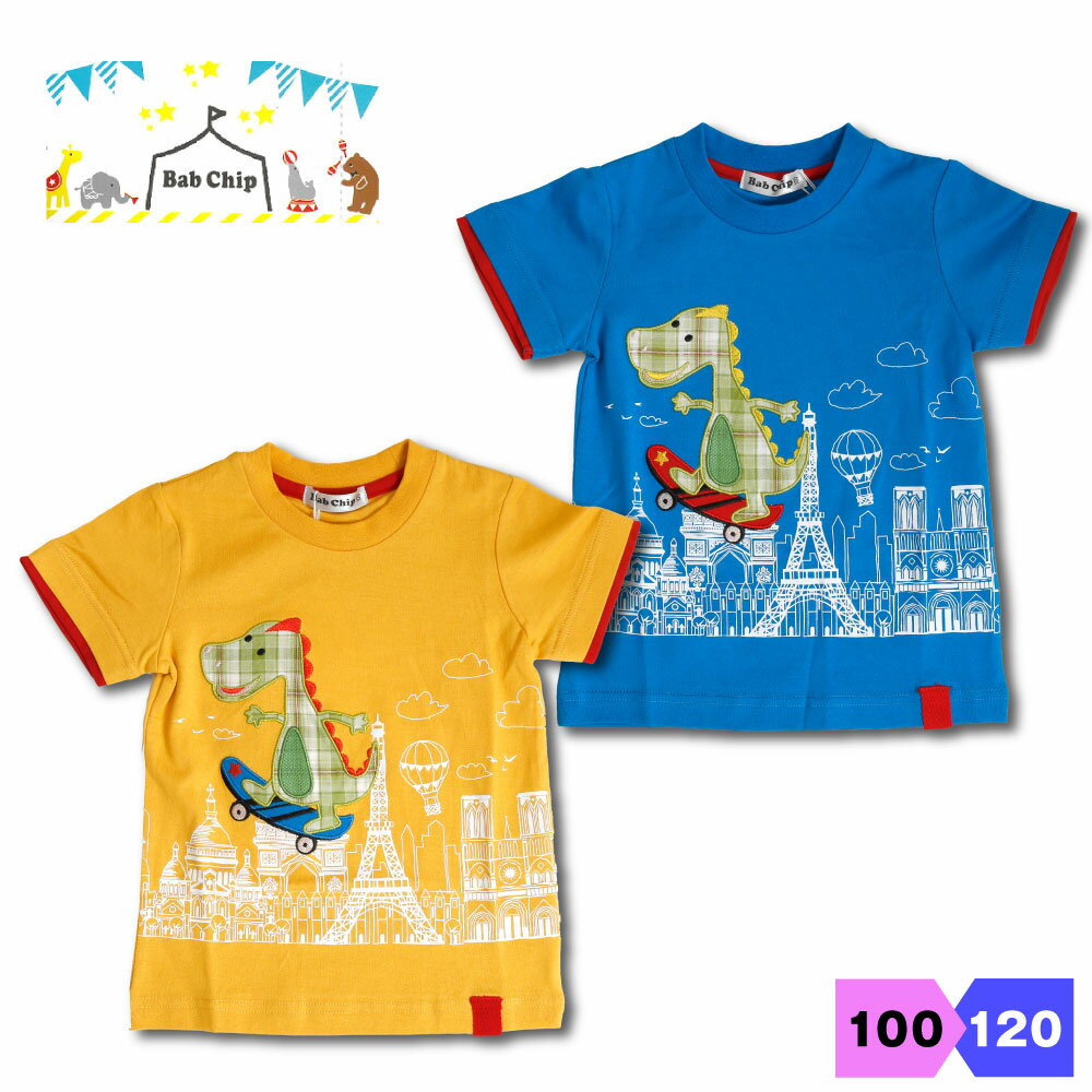 バブチップ 恐竜 Tシャツ 男の子 綿100% キッズ 子供 100 110 120 半袖 恐竜 Bab Chip かっこいい 人気 綿 乗り物