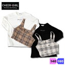 チアガール Tシャツ 女の子 チェック レイヤード ビスチェ 女の子 綿100% キッズ 長袖 CHEERGIRL 140 150 160 リボン 可愛い リトルスターズ