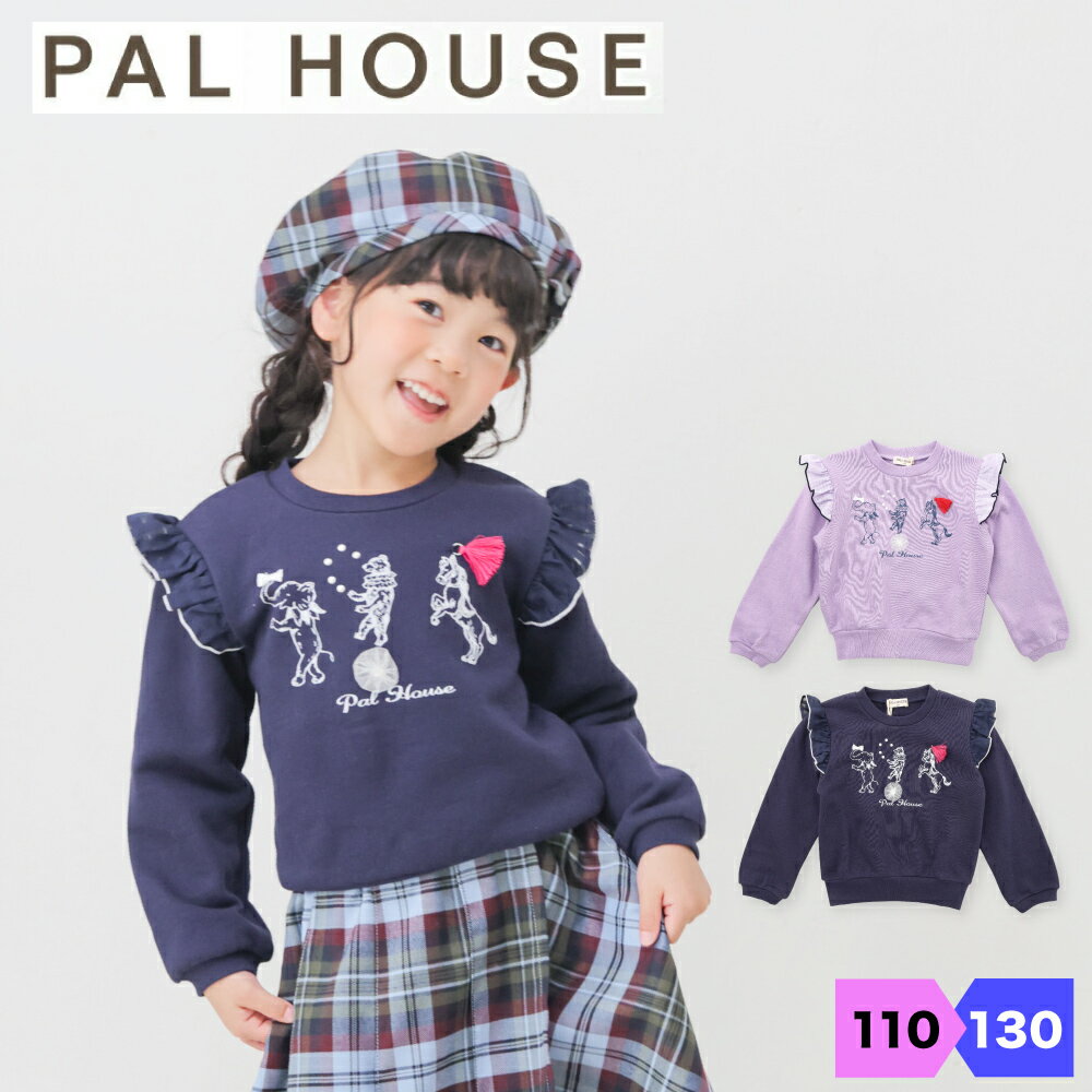 Rakuten - パルハウス キッズ 女の子 長袖 フリル トレーナートップス 綿100％ 110 120 130 ガールズ ブランド シンプル 秋 冬 幼児 女児 小学生 可愛い リトルスターズ PALHOUSE 動物 アニマル
