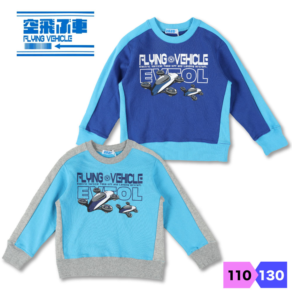 空飛ぶクルマ トレーナー ブルー サックス 自動車 キッズ 