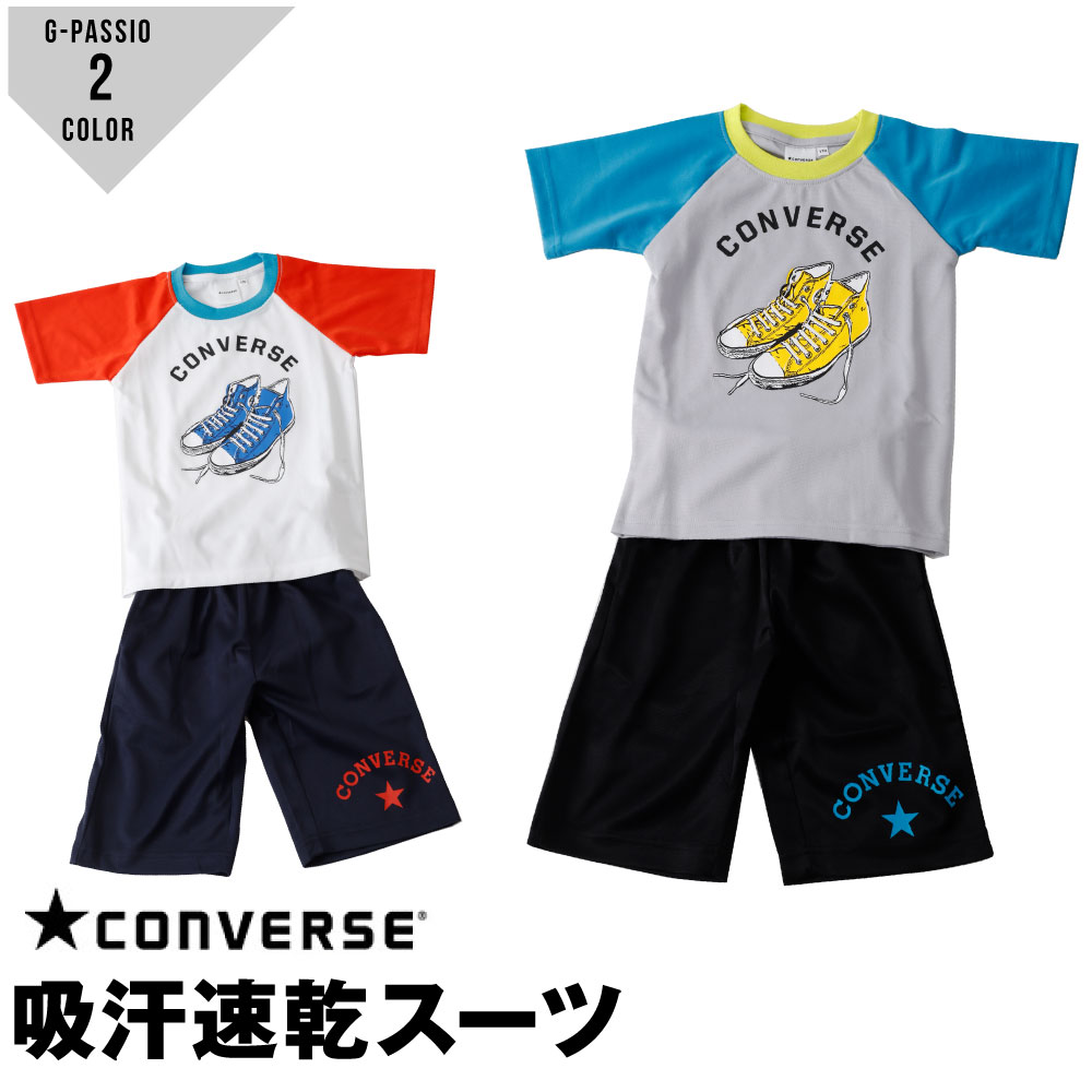 【ゆうパケット便送料無料】_2　converse コンバース 吸汗速乾 子供スーツ 吸汗速乾半袖 ジャージハーフ 上下 男の子 セットアップ 夏物