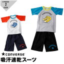 converse コンバース 吸汗速乾 子供スーツ 吸汗速乾半袖 ジャージハーフ 上下 男の子 セットアップ 夏物