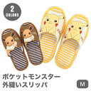 スリッパ ポケモン キャラクター ピカチュウ 室内履き