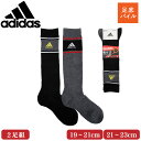 【ゆうパケット便送料無料】adidas アディダス ハイソックス 2足組 底パイル 靴下 キッズ 子供 スポーツ ボーイズ 男の子 土踏まずサポート グレー ブルー ネイビー ブラック