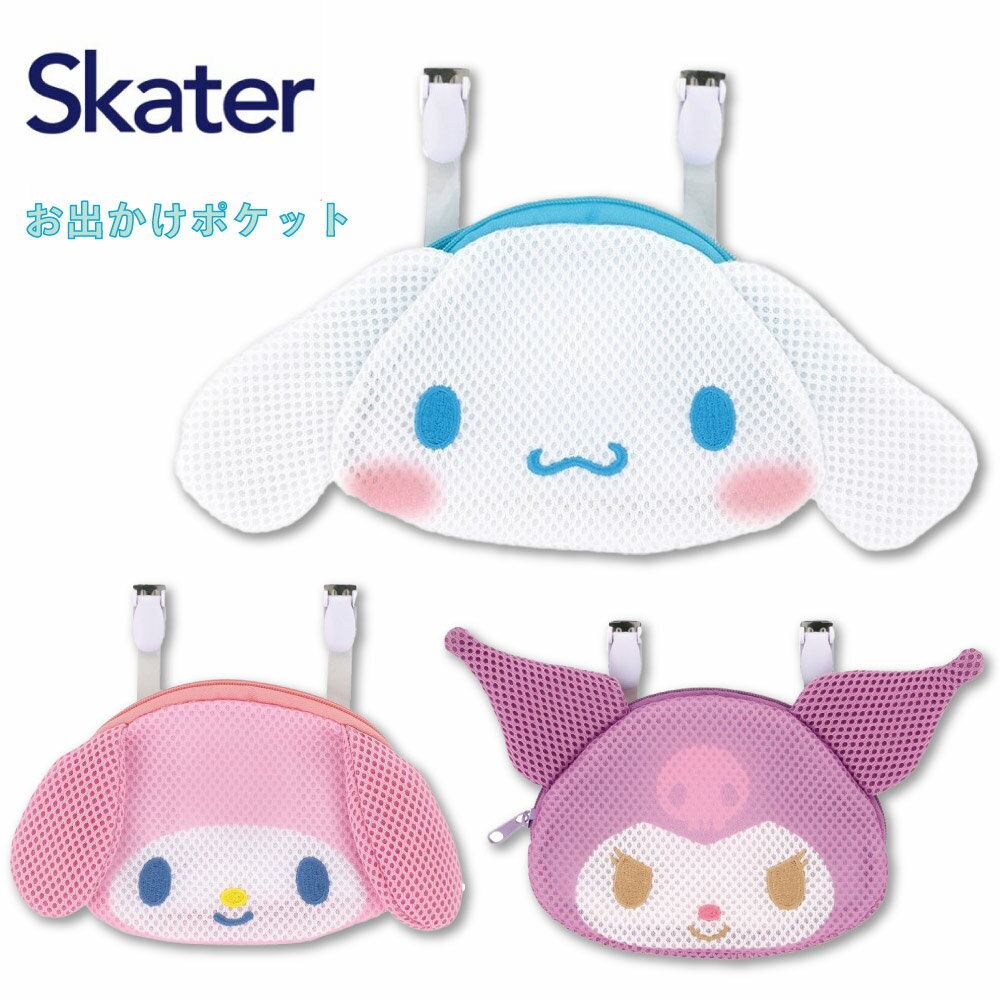 スケーター お出かけポケット サンリオ シナモン マイメロディ クロミ シナモロール 洗える メッシュ ..