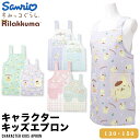 キャラクター エプロン キッズ 子ども 130 150 すみっコぐらし リラックマ ポムポムプリン サンリオ 調理実習 料理 小学生 ピンク ブルー グリーン ...
