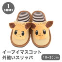 スリッパ ポケモン キッズ 子供用 18~20cm マスコット イーブイ 子供 こども 外縫い キャラクター 室内履き ポケットモンスター