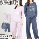 レディース スヌーピー PEANUTS パジャマ ルームウェア 天竺 秋 リラクシング 部屋着 室内着 寝巻 ねまき セットアップ 上下 キャラクター リラクシングウェア かわいい 犬 イヌ 婦人 女性 かわいい|詳細画像