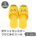 スリッパ ポケモン キッズ 子供用 18~20cm ピカチュウ 子供 こども キャラクター 抗菌 室内履き トイレ 来客用 つり込み お手入れしやすい