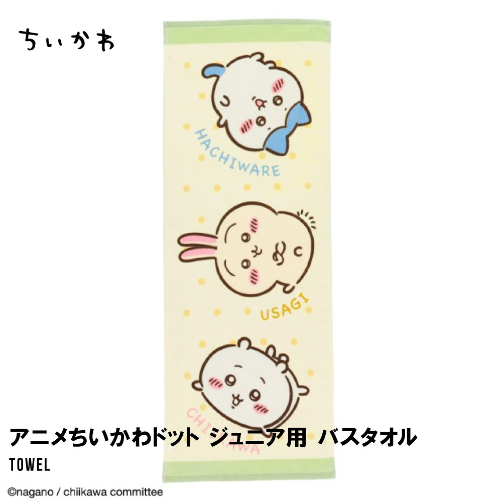 ちいかわ ハチワレ ウサギ バスタオル ジュニア 子供用 タオル ドット柄 綿100％