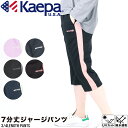 レディース Kaepa ケーパ ケイパ ジャージ パンツ 七分 ジム 体操 部屋着 夏 散歩 ランニング ウォーキング ドライ 吸水速乾