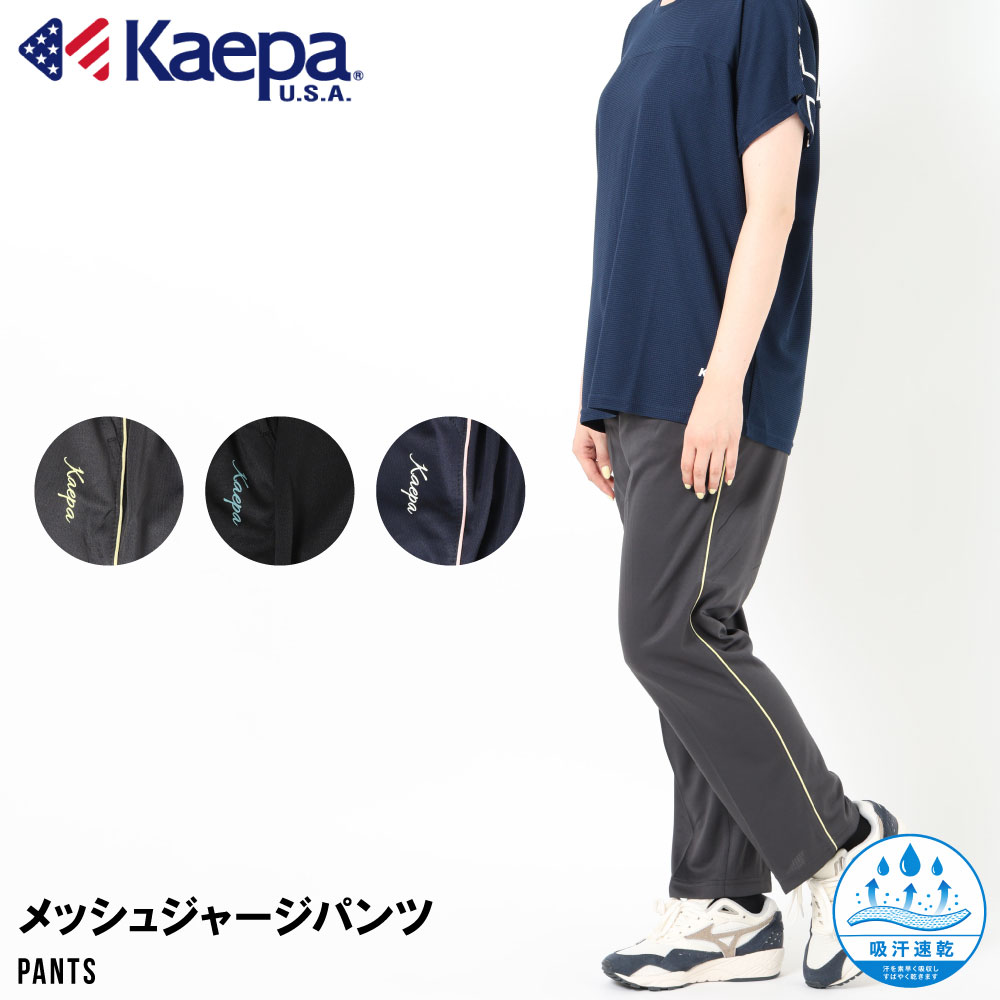 生地の伸縮性あり生地の素材感なし生地の厚み薄いKaepaのレディースドライメッシュジャージパンツ。吸水速乾素材を使用し、汗をかいてもさらっとしたドライな着心地をキープします。薄手で軽量なメッシュ素材は通気性が良く、夏のスポーツやウォーキング、ランニングはもちろん、部屋着やリラックスウェアとしても活躍！サイドのパイピングラインがスポーティーなアクセントになり、シンプルで合わせやすいデザインです。ウエストはゴム仕様に加え、紐付きでお好みのフィット感に調節可能。おすすめポイント吸水速乾モデルデーターM(160cm)　着用サイズ：Mカラー18チャコールグレー・19ブラック・61ネイビー生産国中国素材ポリエステル100％Size M : タグ表記 ｜ 64-70cm ｜ ウエスト63cm ｜股上29cm ｜股下68cm ｜ワタリ28cm ｜裾幅19.5cm L : タグ表記 ｜ 69-77cm ｜ ウエスト64cm ｜股上31cm ｜股下69cm ｜ワタリ28cm ｜裾幅20cm LL : タグ表記 ｜ 77-85cm ｜ ウエスト74cm ｜股上32cm ｜股下69cm ｜ワタリ30cm ｜裾幅21cm ※サイズは平置き計測となっておりますので、1～2cmの誤差が生じる場合がございます。 ※機械による生産過程において、どうしても生地を織る際の糸の継ぎ目や多少のほつれなどが生じている場合がございます。 ※モニター環境により、実際のものと素材感・色が若干異なって見える場合がありますので、ご了承ください。こちらの商品は他店舗と在庫を共有しているため、在庫更新のタイミングにより、在庫切れの場合やむをえずキャンセルさせていただく可能性があります。Kaepaのレディースドライメッシュジャージパンツ。吸水速乾素材を使用し、汗をかいてもさらっとしたドライな着心地をキープします。薄手で軽量なメッシュ素材は通気性が良く、夏のスポーツやウォーキング、ランニングはもちろん、部屋着やリラックスウェアとしても活躍！サイドのパイピングラインがスポーティーなアクセントになり、シンプルで合わせやすいデザインです。ウエストはゴム仕様に加え、紐付きでお好みのフィット感に調節可能。おすすめポイント吸水速乾モデルデーターM(160cm)　着用サイズ：Mカラー18チャコールグレー・19ブラック・61ネイビー生産国中国素材ポリエステル100％Size M:タグ表記64-70cm/ウエスト63cm/股上29cm/股下68cm/ワタリ28cm/裾幅19.5cm L:タグ表記69-77cm/ウエスト64cm/股上31cm/股下69cm/ワタリ28cm/裾幅20cm LL:タグ表記77-85cm/ウエスト74cm/股上32cm/股下69cm/ワタリ30cm/裾幅21cm 【詳しいサイズの測り方】【注意事項】※サイズは平置き計測した実寸表記となっております生地の伸縮等により 1～2cmの誤差が生じる場合がございます。参考目安としてください。※メーカーのタグ表記と実寸は異なる場合がございます。※機械による生産過程において、どうしても生地を織る際の糸の継ぎ目や多少のほつれなどが生じている場合がございます。また洗い加工等でシワ、折り目等が発生する場合がございます。着用に問題ない商品は良品とさせていただきますのでご了承ください。※スタジオでストロボを使用した撮影を行っております。ご利用の光源、モニター環境により、実際のものと素材感・色が若干異なって見える場合がありますので、ご了承ください。※プリントデザインの商品は高温の場所でご着用頂く場合色移りすることが有りますのでご注意ください。