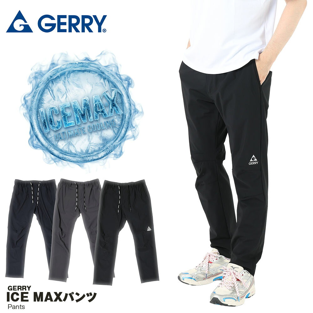  Gerry ジェリー パンツ イージーパンツ 接触冷感 パンツ ICEMAX アイスマックス メンズ レディース おしゃれ
