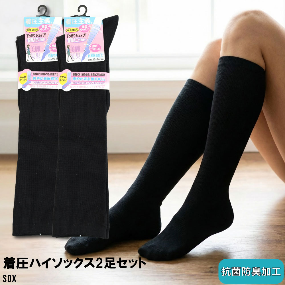 Rakuten - 着圧ソックス 2足組 着圧ハイソックス 段階式圧力 美脚 美脚効果 むくみ対策 レディース 22cm 23cm 24cm ブラック 抗菌防臭 綿混 立ち仕事 デスクワーク 冷房対策 引き締め ふくらはぎ ケア ソックス 着圧主義