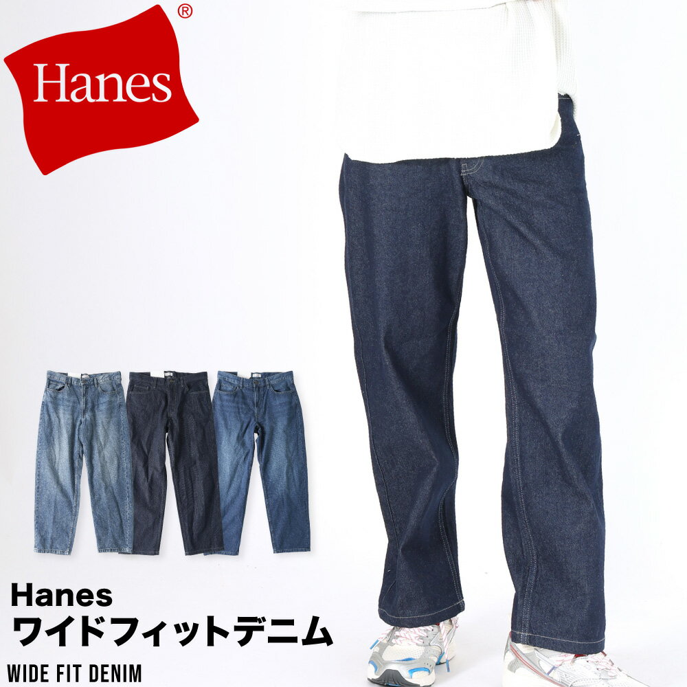 Rakuten - Hanes ヘインズ デニム パンツ ジーパン メンズ ワイド 幅広 ジーンズ ストレート ストリート カジュアル アメカジ コットン 綿 紳士
