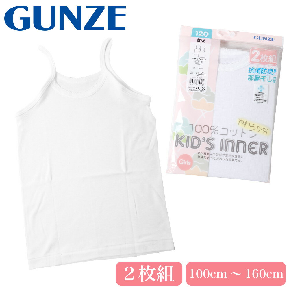 GUNZE グンゼ キッズ 子供 キャミソール 綿100％ ガールズ 女児 抗菌防臭 部屋干し対応 2P 2枚組 無地 ホワイト 白 100 110 120 130 140 160