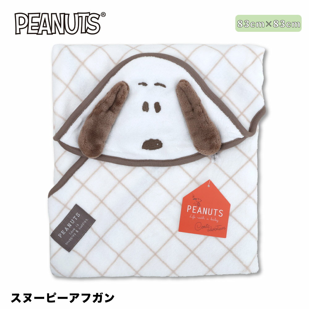 スヌーピー アフガン おくるみ ブランケット PEANUTS ベビー フリース 珊瑚 出産祝い プレゼント ギフ..