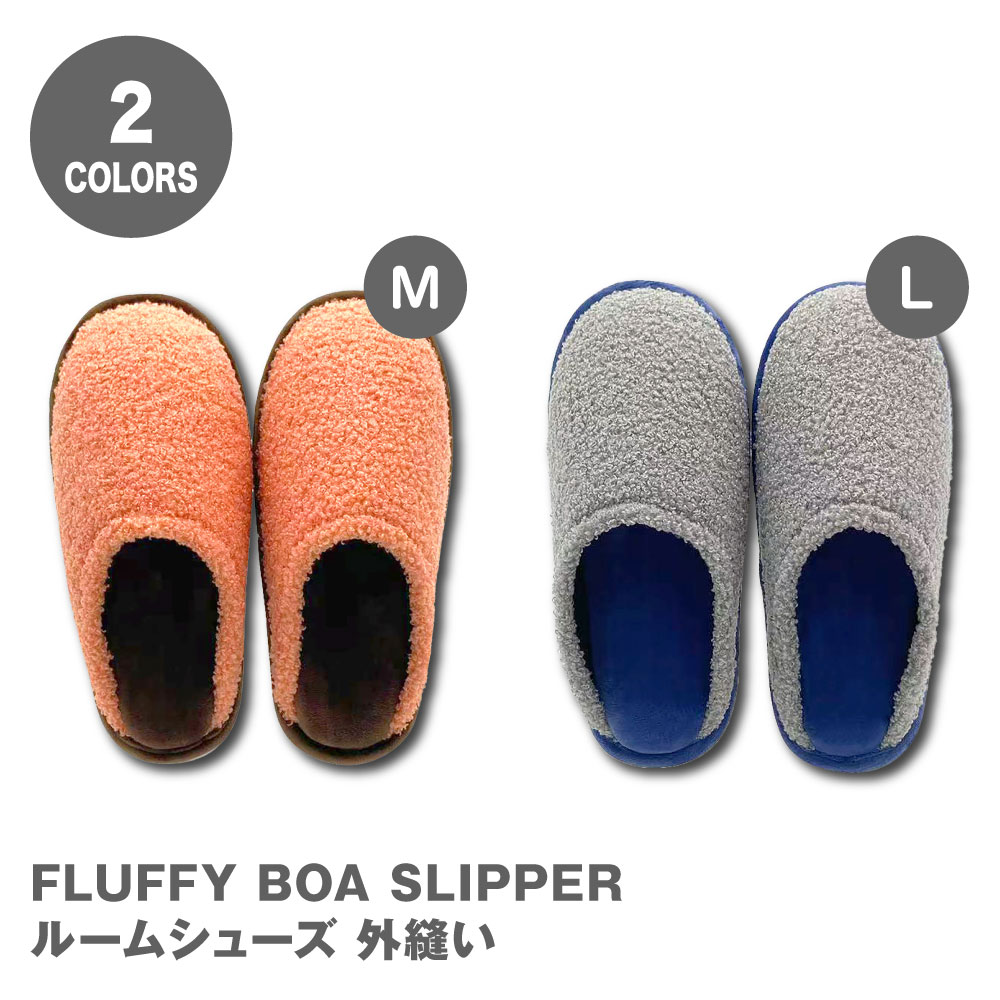 Rakuten - ニッポンスリッパ FLUFFY BOA SLIPPER ルームシューズ 外縫い ふわふわ やわらか ボア素材 M L オレンジ ブルー グレー ブルー ユニセックス