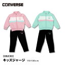 CONVERSE ジャージ スーツ 子供 ブランド スポーツ 130 110 120 女の子 運動会 林間 修学 コンバース 可愛い ダンス ピンク