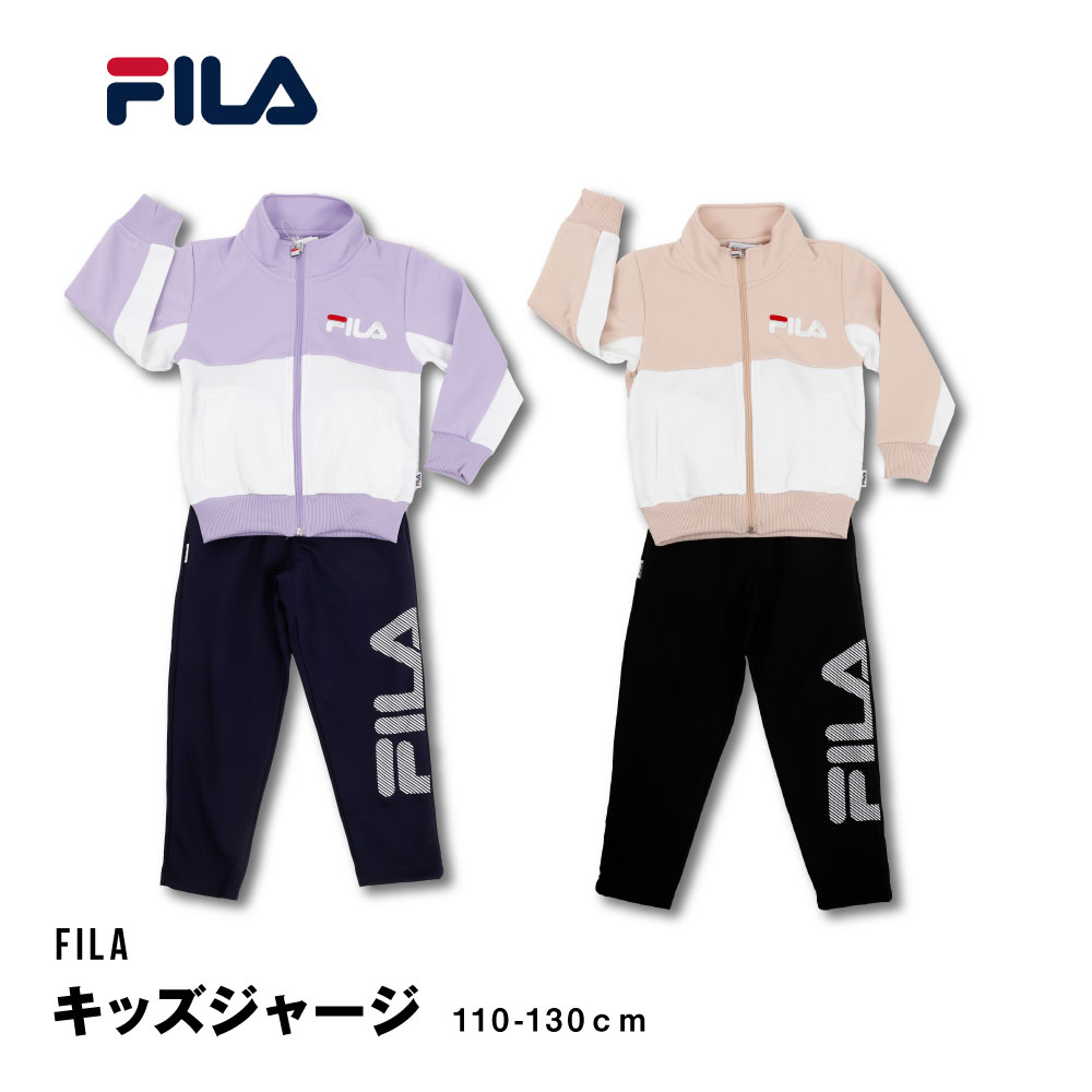 FILA ジャージ スーツ 子供 ブランド スポーツ 130 110 120 女の子 運動会 林間 未就学 フィラ 可愛い ダンス 小学生