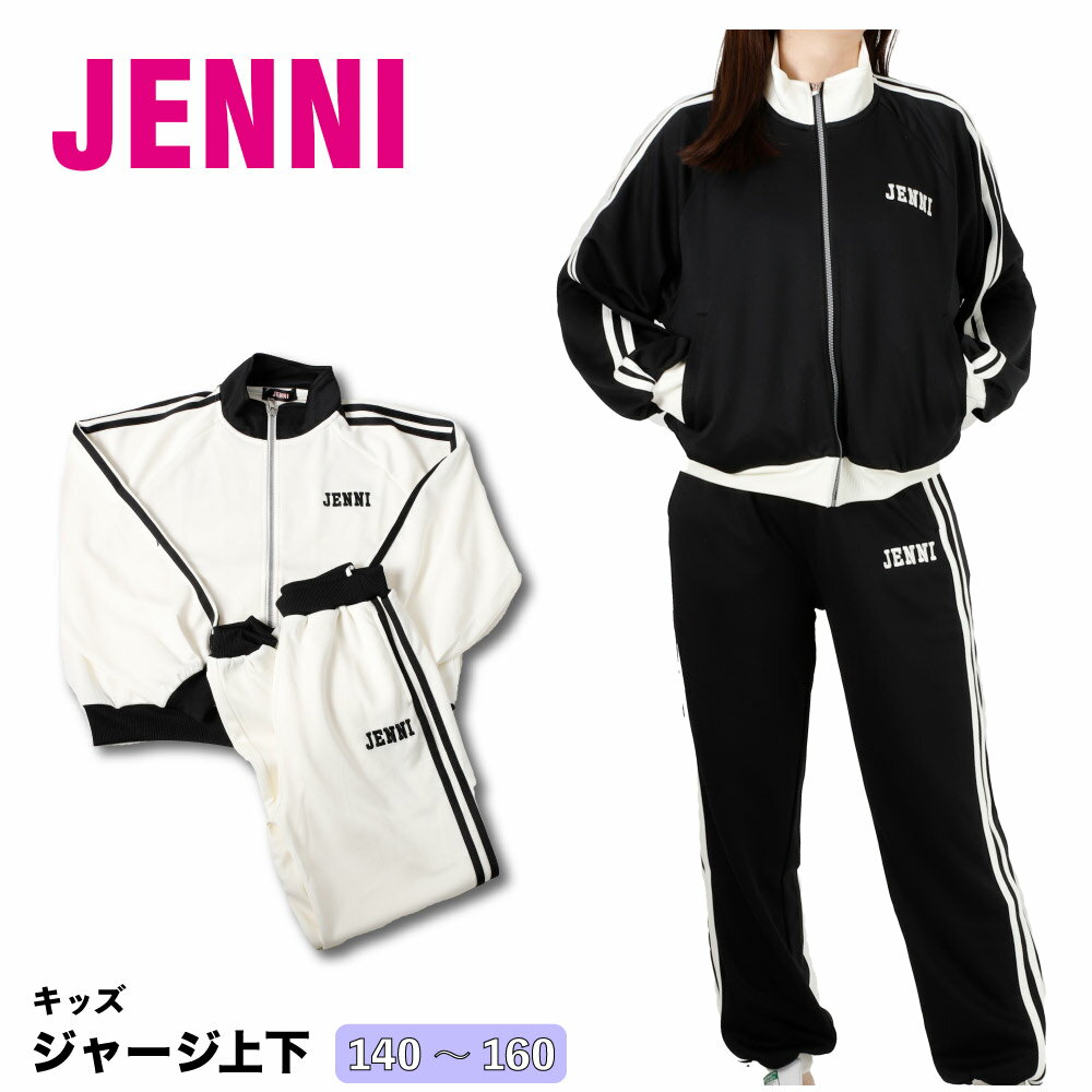 JENNI ジェニー ジャージ キッズ 子供 ジャージ上下 ジャージスーツ 人気ブランド ブラック ホワイト 女の子 パジャマ セットアップ 部屋着