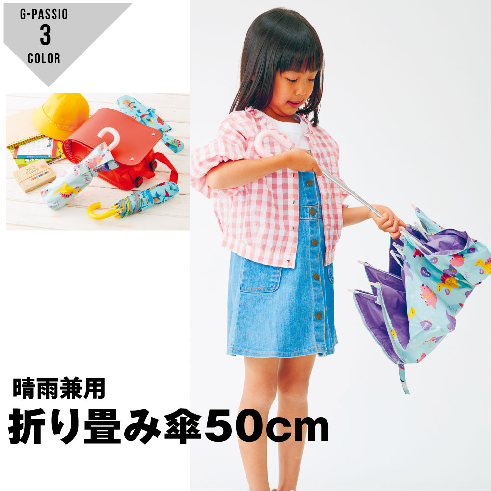 スケーター 子供用 晴雨兼用 折りたたみ傘 50cm ディノサウルス ジュラシック DINOSAURS HAPPY AND SMILE 遮効率99%