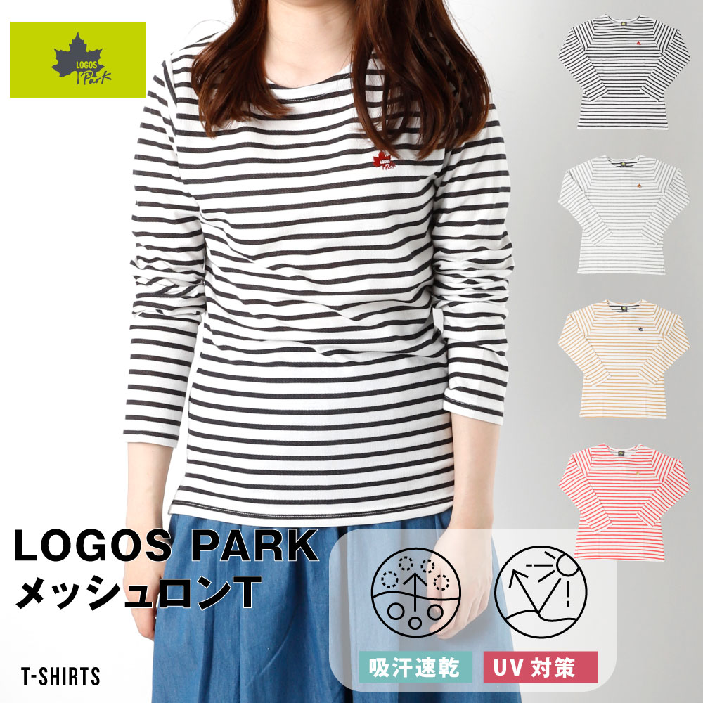 LOGOS PARK 長袖Tシャツ ロンT ボーダー レディース 裏メッシュ 吸汗 速乾 ドライ 通気性 トップス UV対策 紫外線防止 カットソー