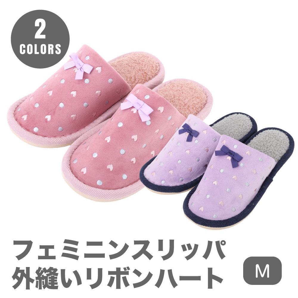 Rakuten - ニッポンスリッパ フェミニンスリッパ 外縫いリボンハート