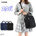 スクールバッグ スクバ コンバース Converse 高校生 ショルダー レディース 中学生 女子高生 女子 学生 ネイビー ブラック 通学バッグ 大容量 手提...