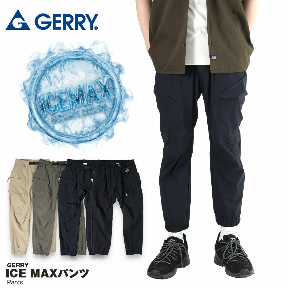 ジェリー GERRY 接触冷感 パンツ ICEMAX アイスマックス ワークパンツ ワーク ジョガー ジョガーパンツ アウトドア クライミングパンツ イージーパンツ メンズ レディース おしゃれ