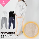 スウェットパンツ ジャージ スウェット パンツ 裏ボア 裏起毛 ボア コンバース ブラック グレー 刺繍 レディース 婦人 あったか 防寒 ワンマイル