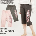 レディース PEANUTS ピーナッツ スヌーピー パンツ キャラクター 部屋着 ルームパンツ クロップドパンツ ハーフパンツ ボトムス パジャマ