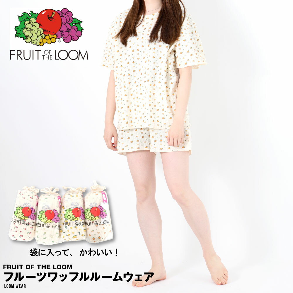 FRUIT OF THE LOOM フルーツオブザルーム ワッフル ルームウェア 上下セット 半袖Tシャツ ショートパンツ パジャマ レディース フルーツ柄 軽量 ワッフル生地 部屋着 リラックスウェア 夏 ギフト