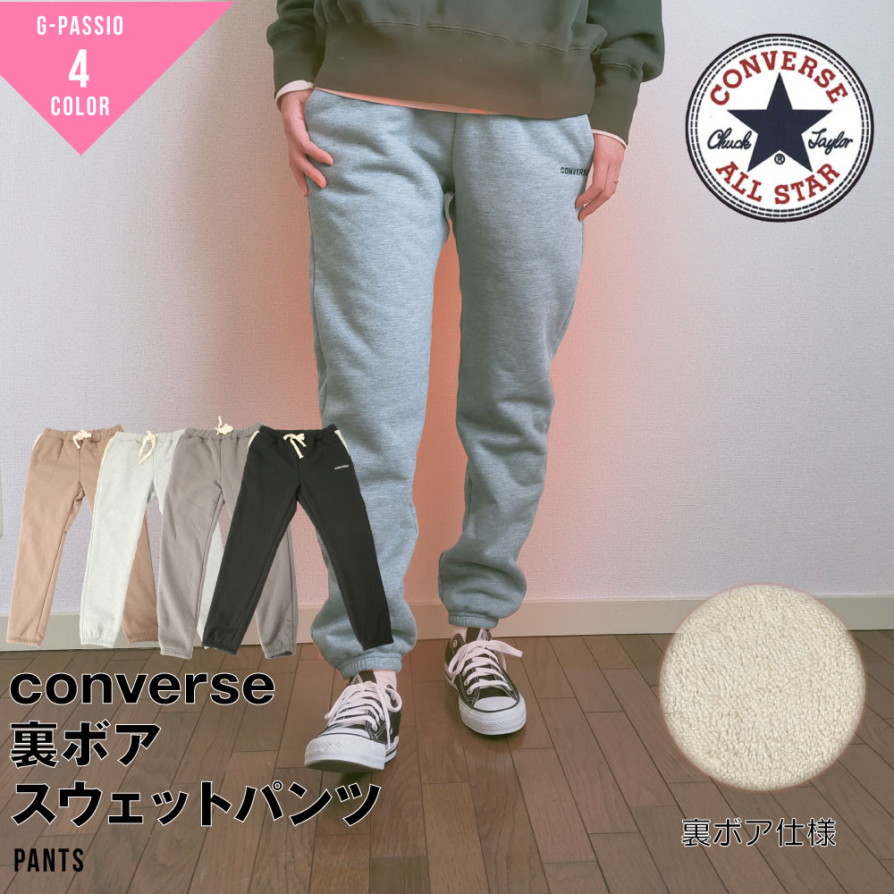 スウェットパンツ スウェット レディース 裏ボア コンバース CONVERSE おしゃれ