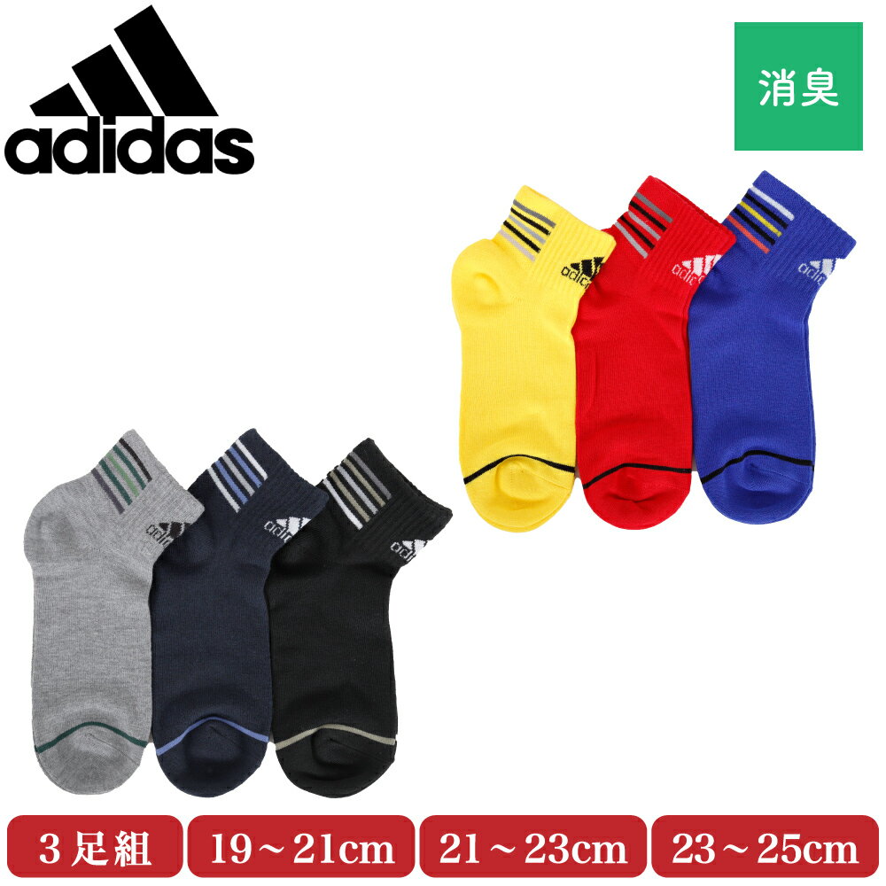 【ゆうパケット便送料無料】adidas アディダス ショート丈 ソックス 3足組 キッズ 子供 ボーイズ 男の子 靴下 スポーツ 強ソク 破れにくい 杢 つま先かかと補強 レッド ブルー グリーン グレー ブラック