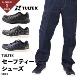 セーフティーシューズ超軽量タルテックスTULTEX作業靴軽作業安全靴ユニセックス51664通気性クッション性樹脂先芯
