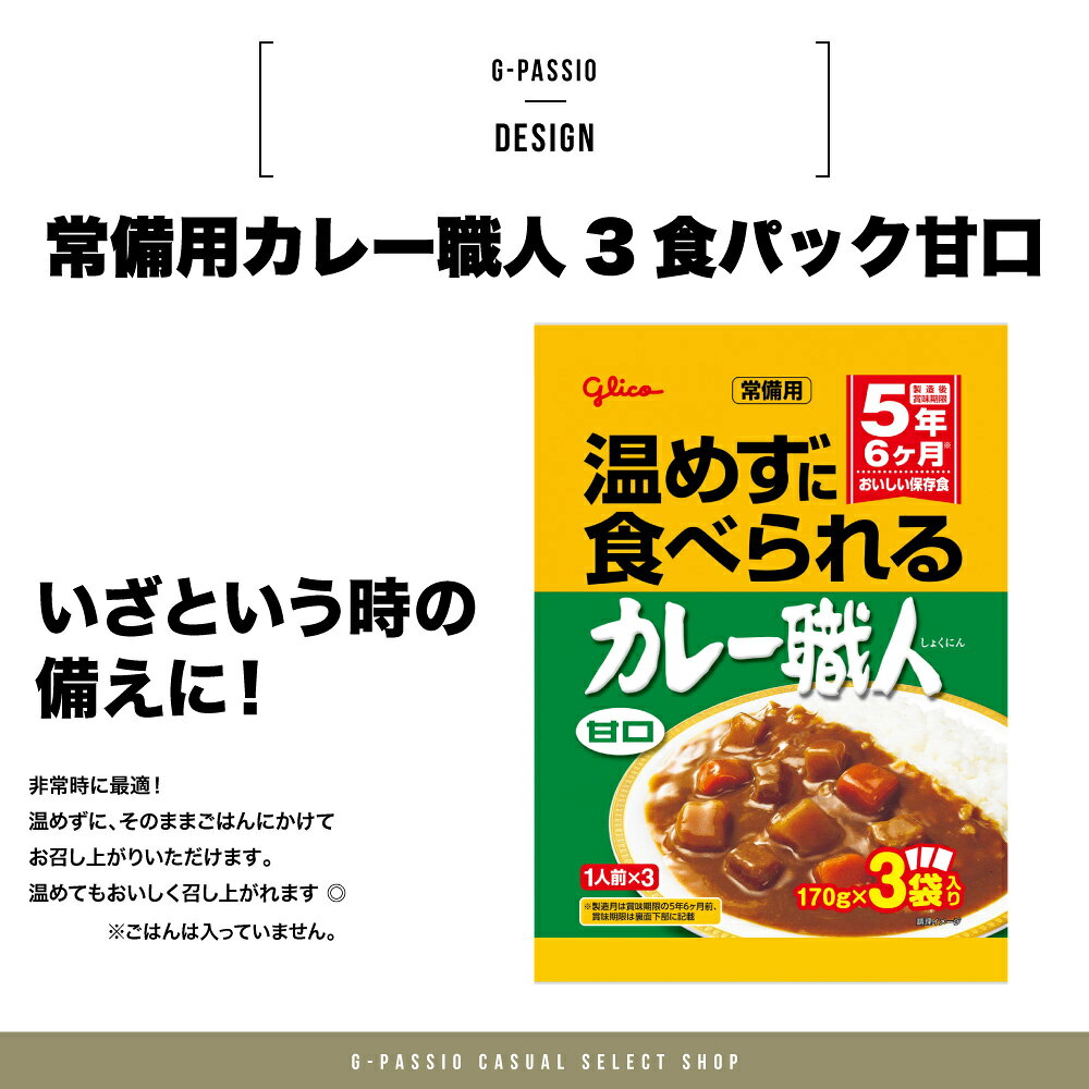 温めずに食べられる グリコ　カレー職人　甘口3食入×15個セット 非常食 5年保存 そのまま食べられる 備蓄 災害食 防災用品 防災食 防災食品 防災グッズ 防災セット カレー 備蓄食 行動食 登山 ハイキング